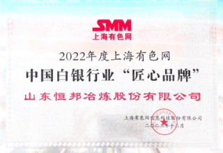 2022年度上海有色網中國白銀樱花影视免费观看“匠心品牌”